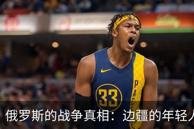 俄罗斯的战争真相：边疆的年轻人承担了过重的牺牲