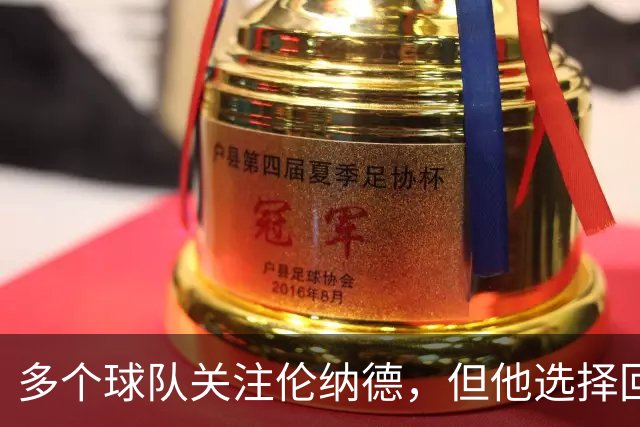 多个球队关注伦纳德，但他选择回归猛龙以追求历史地位