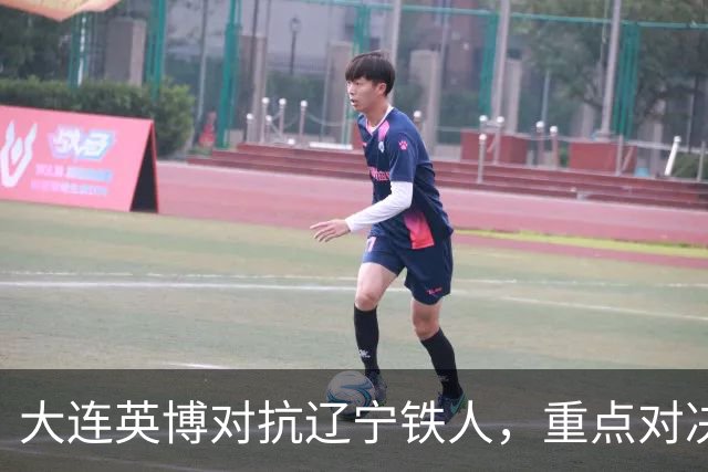 大连英博对抗辽宁铁人，重点对决外援与中场核心