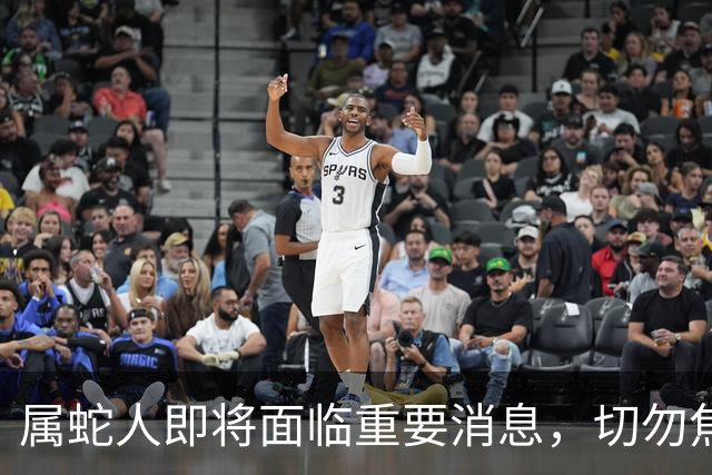 属蛇人即将面临重要消息，切勿焦虑