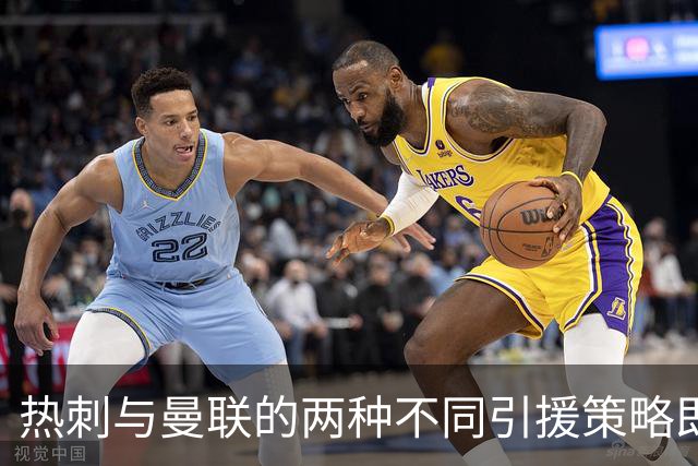 热刺与曼联的两种不同引援策略即将碰撞