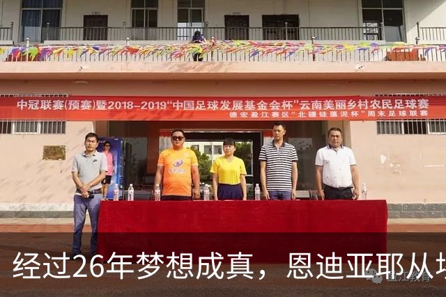 经过26年梦想成真，恩迪亚耶从埃弗顿转会曼城