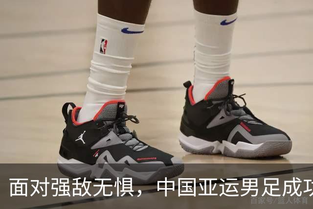 面对强敌无惧，中国亚运男足成功晋级