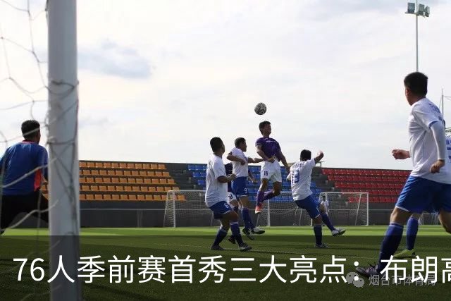 76人季前赛首秀三大亮点：布朗高分表现，替补沃克显奇兵潜力