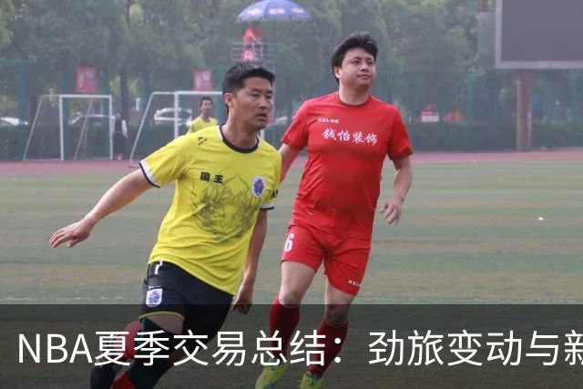 NBA夏季交易总结：劲旅变动与新阵容展望